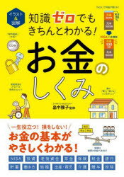 イラスト＆図解 知識ゼロでもきちんとわかる！ お金のしくみ/畠中雅子 西東社のサムネイル