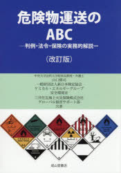 危険物運送のABC 判例・法令・保険の実務的解説 山口修司/共著 新日本検定協会ケミカル・エネルギーグループ安全環境室/共著 三井住友海上火災保険株式会社グローバル損害サポート部/共著