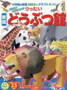 りったいどうぶつ館 よりリアル!より作りやすい!! 神谷正徳/作(3)