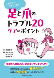 これだけは押さえておきたい足と爪のトラブル20ケアのポイント　武藤芳照/監修　高山かおる/編集　鈴木..