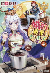 婚約破棄されまして〈笑〉　4　竹本芳生/著