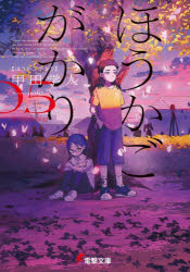 ほうかごがかり　5　あかね小学校　甲田学人/〔著〕