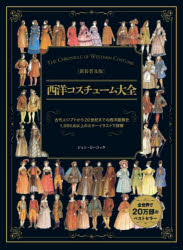 西洋コスチューム大全　ジョン・ピーコック/著　バベル・インターナショナル/訳