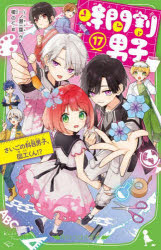 時間割男子 17 さいごの科目男子、図工くん!? 一ノ瀬三葉/作 榎のと/絵