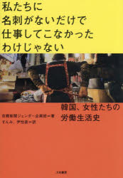 私たちに名刺がないだけで仕事してこなかったわけじゃない　韓国、女性たちの労働生活史　京郷新聞ジェ..