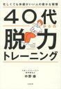 40代からの脱力トレーニング 忙しくても体調がいい人の密かな習慣 中野崇/著