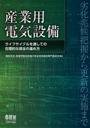 産業用電気設備　ライフサイクルを通しての合理的な保全の進め方　劣化兆候把握から更新の実施まで　電..