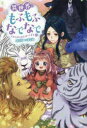 異世界でもふもふなでなでするためにがんばってます。 19 向日葵/著