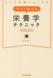 すぐに実践したくなるすごく使える栄養学テクニック　牧田善二/著のサムネイル