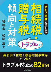 相続税・贈与税トラブルの傾向と対策　令和7年度改正対応　松岡章夫/著