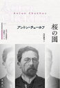 桜の園 アントン・チェーホフ/著 内田健介/訳