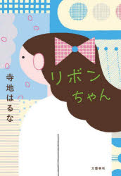 リボンちゃん/寺地／はるな 文藝春秋