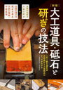 大工道具・砥石と研ぎの技法 この1冊を読めば天然砥石と人造砥石のすべてがわかる 大工道具研究会/編