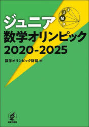 ジュニア数学オリンピック 2020-2025/数学オリンピック財団 日本評論社