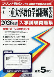 ’26　三重大学教育学部附属中学校