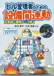 ビル管理者のための設備間連動　災害時に建物はこう動く　廣吉康平/共著　太田裕輝/共著