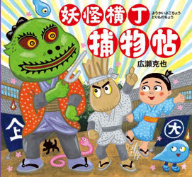 妖怪横丁捕物帖　広瀬克也/作