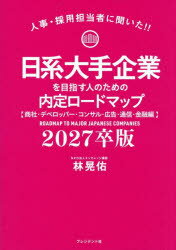 日系大手企業を目指す人のための内定ロードマップ 人事・採用担当者に聞いた!! 2027卒版 商社・デベロッパー・コンサル・広告・通信・金融編 林晃佑/著
