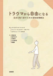 トラウマから自由になる : 自分を取り戻すための認知処理療法/Resick,PatriciaA WiltseyStirman,Shannon LoSavio,StefanieT ほか 誠信書房