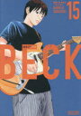 BECK 15 ハロルド作石/著
