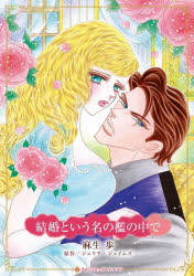 Shueisha You C - 結婚という名の檻の中で　ジュリア・ジェイムズ麻生歩
