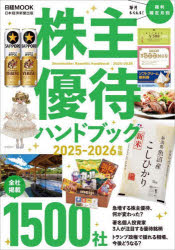 株主優待ハンドブック　2025−2026年版　日本経済新聞出版/編