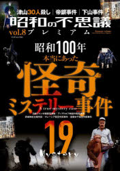■ISBN:9784813056553★日時指定・銀行振込をお受けできない商品になりますタイトル昭和の不思議プレミアム　vol．8　本当にあった怪奇ミステリー事件19ふりがなしようわのふしぎぷれみあむ88みりおんむつく55ほんとうにあつたかいきみすてり−じけんじゆうきゆうほんとう/に/あつた/かいき/みすてり−/じけん/19発売日202507出版社大洋図書ISBN9784813056553大きさ113P　26cm