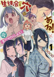 生徒会にも穴はある!公式フルカラー版『生穴せれくしょん!』. 1/むちまろ 講談社