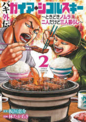 バキ外伝ガイアとシコルスキー　ときどきノムラ二人だけど三人暮らし　2　板垣恵介...