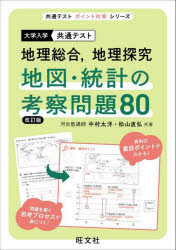 大学入学共通テスト地理総合，地理探究地図・統計の考察問題80　中村太洋/共著　松山直弘/共著