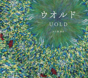 ウオルド　大小島真木/著