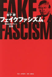 Nonfiction - フェイクファシズム　飲み込まれていく日本　金子勝/著