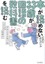 本が読めない33歳が国語の教科書を読む : やまなし・少年の日の思い出・山月記・枕草子/かまど みくの..