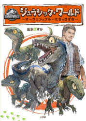 ジュラシック・ワールド : オーウェンとブルーたちのきずな/出水,ぽすか,1988- 大石,真司 小学館