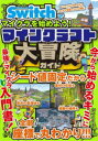 Nintendo Switchでマイクラを始めよう!マインクラフト大冒険ガイド サンドボックス解析機構/著
