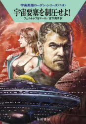 宇宙要塞を制圧せよ!　ロベルト・フェルトホフ/著　クルト・マール/著　宮下潤子/訳