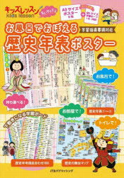 キッズレッスン ちいサイズ お風呂でおぼえる 歴史年表ポスター/JTBパブリッシング JTBパブリッシング
