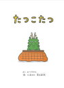たつこたつ/ユーフラテス うえ田みお 若井麻奈美 マガジンハウス