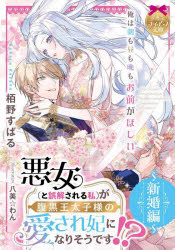 悪女（と誤解される私）が腹黒王太子様の愛され妃になりそうです！？ 〜新婚編〜/栢野すばる 八美☆わん..