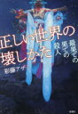 正しい世界の壊しかた 最果ての果ての殺人 彩藤アザミ/著