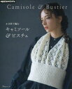 【ポイント12倍!※要エントリー】かぎ針で編む キャミソール&ビスチェ/ 日本ヴォーグ社