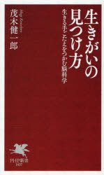 Pocketbooks （Economy , Society） - 生きがいの見つけ方　生きる手ごたえをつかむ脳科学　茂木健一郎/著