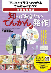 知っておきたい「てんかんの発作」 アニメとイラストでわかるてんかんのすべて 久保田有一/著
