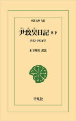 Classical Literature - 尹致昊日記　8下　1922−1924年　尹致昊/〔著〕　木下隆男/訳注