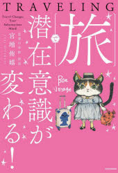 旅で潜在意識が変わる！/宮増侑嬉のサムネイル