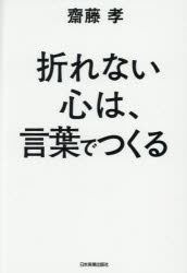 折れない心は、言葉でつくる　齋藤孝/著
