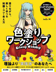 ■ISBN:9784297149765★日時指定・銀行振込をお受けできない商品になりますタイトル色塗りワークショップ　塗りながら、楽しく学べる知識・コツ・考え方　isuZu/著ふりがないろぬりわ−くしよつぷぬりながらたのしくまなべるちしきこつかんがえかた発売日202508出版社技術評論社ISBN9784297149765大きさ157P　23cm著者名isuZu/著