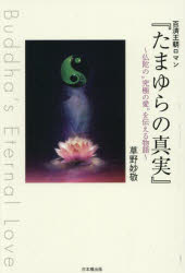 たまゆらの真実　百済王朝ロマン　仏陀の“究極の愛”を伝える物語　Buddha’s　Eternal　Love　草野妙敬/著