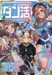 ■ISBN:9784867946367★日時指定・銀行振込をお受けできない商品になりますタイトルゲーム世界転生〈ダン活〉　ゲーマーは〈ダンジョン就活のススメ〉を〈はじめから〉プレイする　Lv．13　ニシキギカエデ/著ふりがなげ−むせかいてんせいだんかつ1313げ−ま−わだんじよんしゆうかつのすすめおはじめからぷれいする発売日202508出版社TOブックスISBN9784867946367大きさ397P　19cm著者名ニシキギカエデ/著