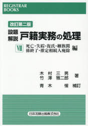 設題解説戸籍実務の処理 7 死亡・失踪・復氏・姻族関係終了・推定相続人廃除編